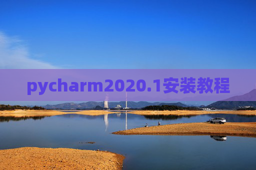 pycharm2020.1安装教程 pycharm2020.1安装教程